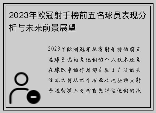 2023年欧冠射手榜前五名球员表现分析与未来前景展望
