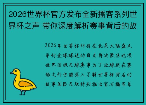 2026世界杯官方发布全新播客系列世界杯之声 带你深度解析赛事背后的故事与传奇