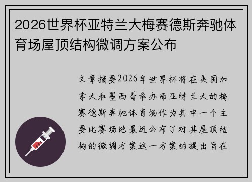 2026世界杯亚特兰大梅赛德斯奔驰体育场屋顶结构微调方案公布