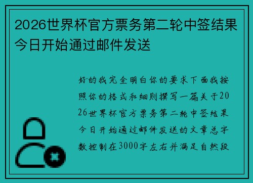 2026世界杯官方票务第二轮中签结果今日开始通过邮件发送