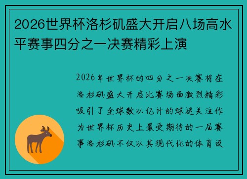 2026世界杯洛杉矶盛大开启八场高水平赛事四分之一决赛精彩上演