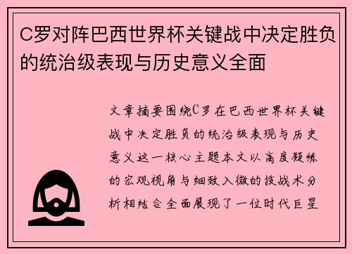 C罗对阵巴西世界杯关键战中决定胜负的统治级表现与历史意义全面