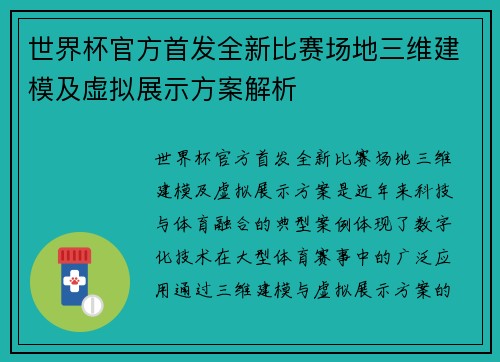 世界杯官方首发全新比赛场地三维建模及虚拟展示方案解析