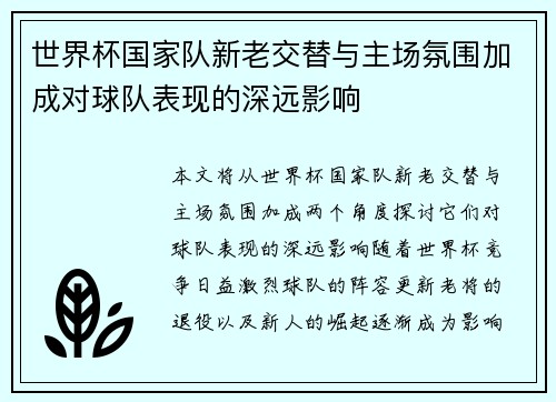 世界杯国家队新老交替与主场氛围加成对球队表现的深远影响