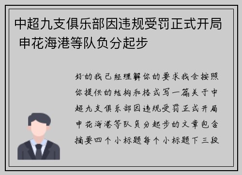 中超九支俱乐部因违规受罚正式开局 申花海港等队负分起步