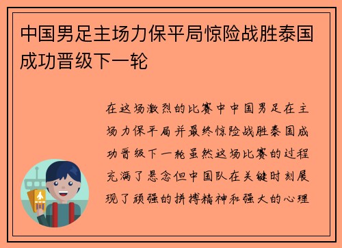 中国男足主场力保平局惊险战胜泰国成功晋级下一轮
