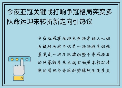今夜亚冠关键战打响争冠格局突变多队命运迎来转折新走向引热议