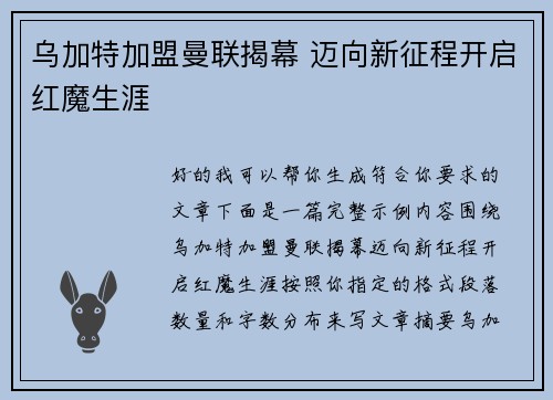 乌加特加盟曼联揭幕 迈向新征程开启红魔生涯