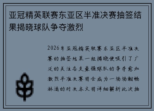亚冠精英联赛东亚区半准决赛抽签结果揭晓球队争夺激烈