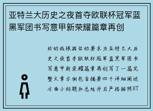 亚特兰大历史之夜首夺欧联杯冠军蓝黑军团书写意甲新荣耀篇章再创