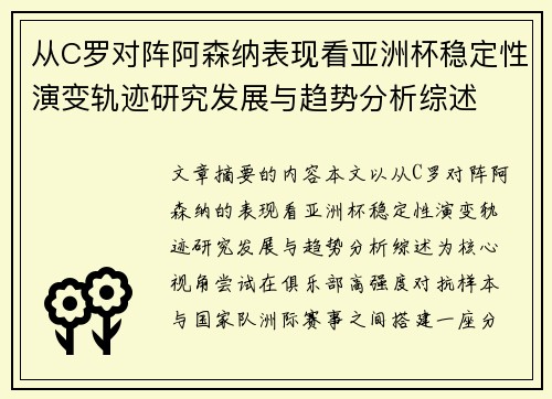 从C罗对阵阿森纳表现看亚洲杯稳定性演变轨迹研究发展与趋势分析综述