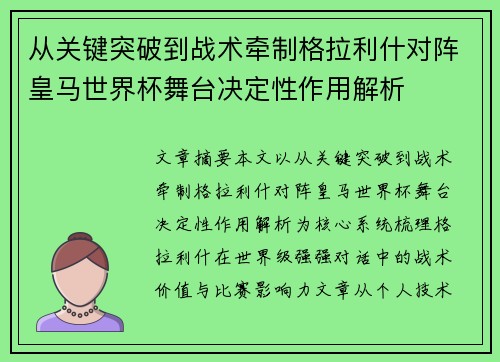从关键突破到战术牵制格拉利什对阵皇马世界杯舞台决定性作用解析