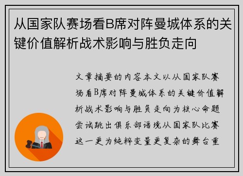 从国家队赛场看B席对阵曼城体系的关键价值解析战术影响与胜负走向