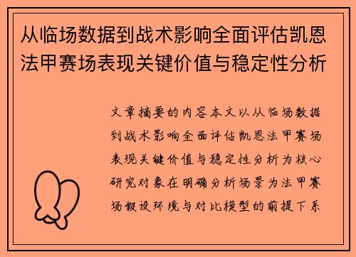 从临场数据到战术影响全面评估凯恩法甲赛场表现关键价值与稳定性分析