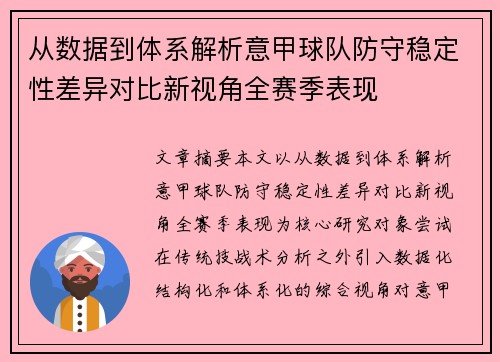 从数据到体系解析意甲球队防守稳定性差异对比新视角全赛季表现