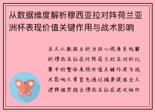 从数据维度解析穆西亚拉对阵荷兰亚洲杯表现价值关键作用与战术影响