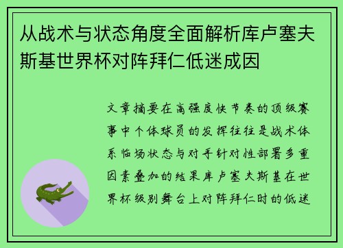 从战术与状态角度全面解析库卢塞夫斯基世界杯对阵拜仁低迷成因
