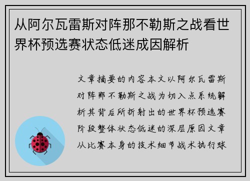 从阿尔瓦雷斯对阵那不勒斯之战看世界杯预选赛状态低迷成因解析