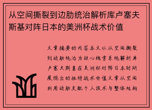 从空间撕裂到边肋统治解析库卢塞夫斯基对阵日本的美洲杯战术价值