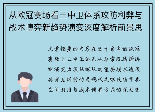 从欧冠赛场看三中卫体系攻防利弊与战术博弈新趋势演变深度解析前景思考
