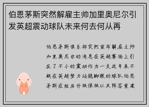 伯恩茅斯突然解雇主帅加里奥尼尔引发英超震动球队未来何去何从再