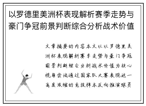 以罗德里美洲杯表现解析赛季走势与豪门争冠前景判断综合分析战术价值