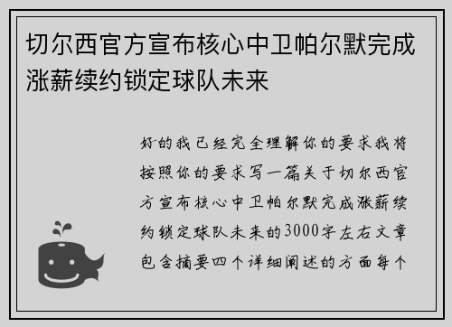 切尔西官方宣布核心中卫帕尔默完成涨薪续约锁定球队未来 切尔西官方宣布核心中卫帕尔默完成涨薪续约锁定球队未来