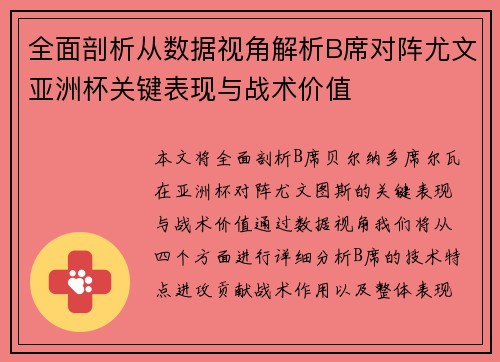 全面剖析从数据视角解析B席对阵尤文亚洲杯关键表现与战术价值