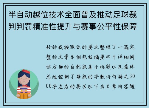 半自动越位技术全面普及推动足球裁判判罚精准性提升与赛事公平性保障