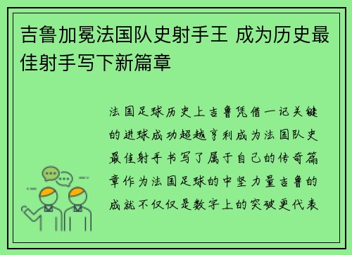吉鲁加冕法国队史射手王 成为历史最佳射手写下新篇章