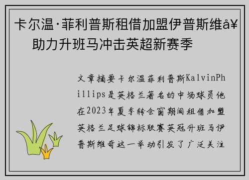 卡尔温·菲利普斯租借加盟伊普斯维奇 助力升班马冲击英超新赛季