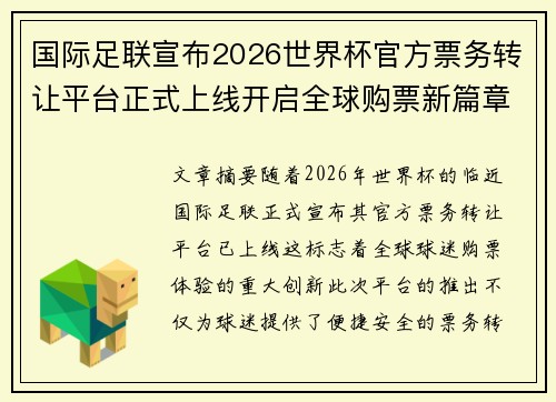 国际足联宣布2026世界杯官方票务转让平台正式上线开启全球购票新篇章