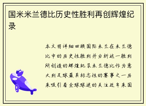 国米米兰德比历史性胜利再创辉煌纪录
