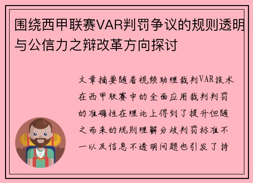 围绕西甲联赛VAR判罚争议的规则透明与公信力之辩改革方向探讨