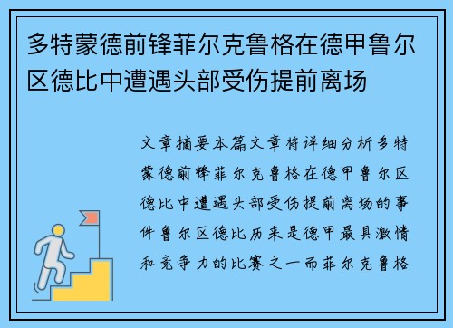 多特蒙德前锋菲尔克鲁格在德甲鲁尔区德比中遭遇头部受伤提前离场