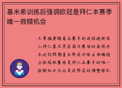 基米希训练后强调欧冠是拜仁本赛季唯一救赎机会