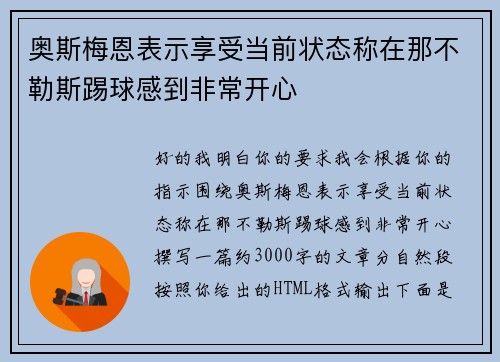奥斯梅恩表示享受当前状态称在那不勒斯踢球感到非常开心