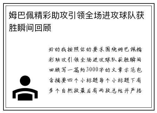姆巴佩精彩助攻引领全场进攻球队获胜瞬间回顾