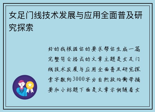 女足门线技术发展与应用全面普及研究探索