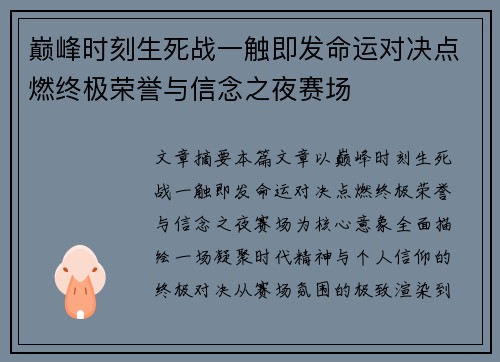 巅峰时刻生死战一触即发命运对决点燃终极荣誉与信念之夜赛场 巅峰时刻生死战一触即发命运对决点燃终极荣誉与信念之夜赛场