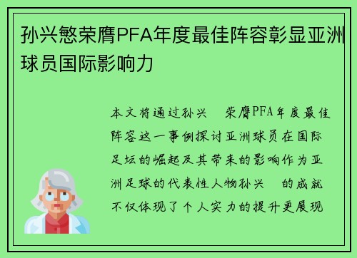 孙兴慜荣膺PFA年度最佳阵容彰显亚洲球员国际影响力