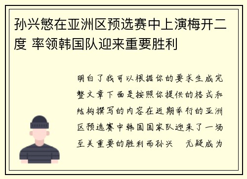 孙兴慜在亚洲区预选赛中上演梅开二度 率领韩国队迎来重要胜利