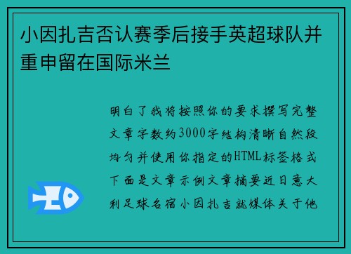 小因扎吉否认赛季后接手英超球队并重申留在国际米兰 小因扎吉否认赛季后接手英超球队并重申留在国际米兰