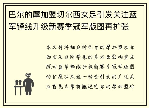 巴尔的摩加盟切尔西女足引发关注蓝军锋线升级新赛季冠军版图再扩张