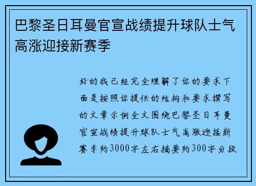 巴黎圣日耳曼官宣战绩提升球队士气高涨迎接新赛季