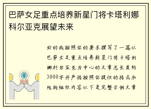 巴萨女足重点培养新星门将卡塔利娜科尔亚克展望未来
