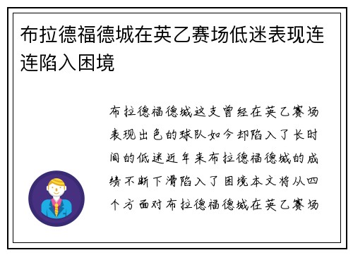 布拉德福德城在英乙赛场低迷表现连连陷入困境