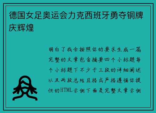 德国女足奥运会力克西班牙勇夺铜牌庆辉煌