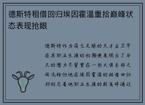德斯特租借回归埃因霍温重拾巅峰状态表现抢眼