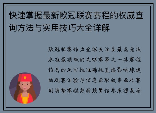 快速掌握最新欧冠联赛赛程的权威查询方法与实用技巧大全详解